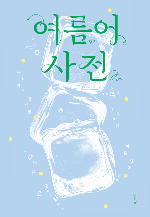 여름어 사전（夏語の辞典）