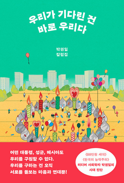 우리가 기다린 건 바로 우리다（私たちが待っていたのは私たちだ）