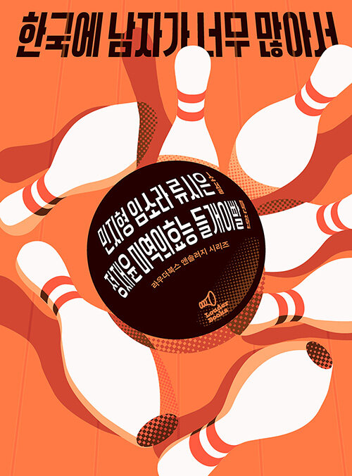 한국에 남자가 너무 많아서（韓国に男が多すぎて）