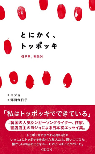 とにかく、トッポッキ
