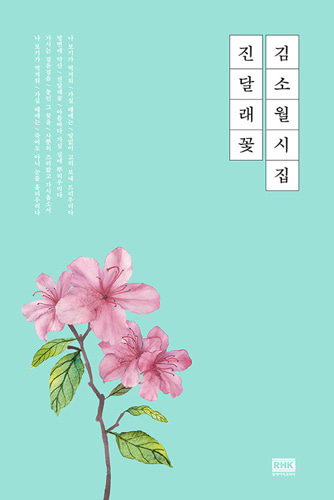 김소월 시집 - 진달래꽃（キム・ソウォルの詩集-ツツジの花）