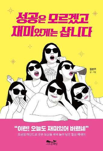 성공은 모르겠고 재미있게는 삽니다（成功は知らないけど楽しくは生きてます）