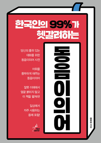 한국인의 99%가 헷갈려하는 동음이의어（韓国人の99%がこんがらがる同音異義語）