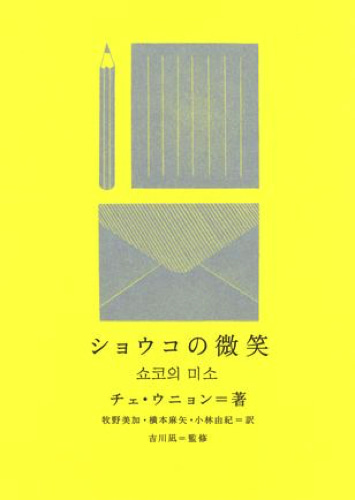 ショウコの微笑