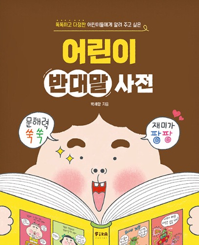 어린이 반대말 사전（子供のための対義語辞典）