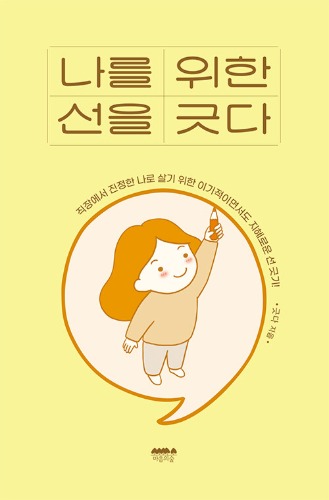 나를 위한 선을 긋다（自分のための線を引く）