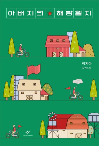 아버지의 해방일지（父の解放日誌）