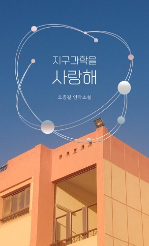 지구과학을 사랑해（地球科学を愛して）