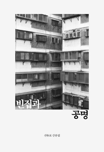 빈집과 공명（空き家と共鳴）