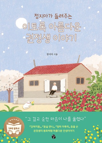정지아가 들려주는 이토록 아름다운 권정생 이야기（チョン・ジアが語る こんなにも美しいクォン・ジョンセンの物語）