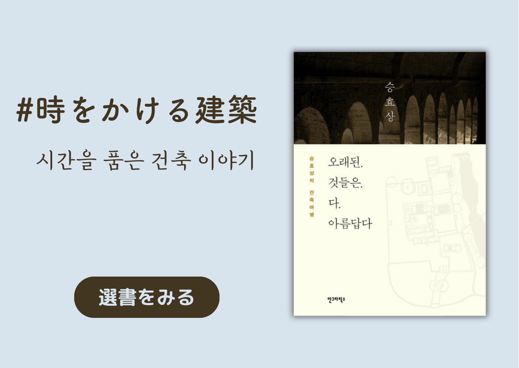時をかける建築｜시간을 품은 건축 이야기