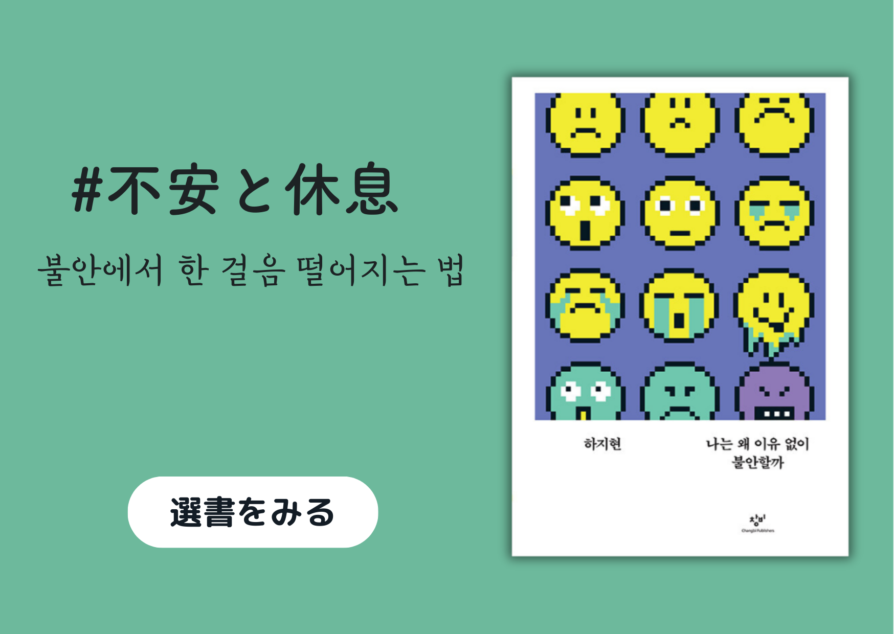 不安と休息｜불안에서 한 걸음 떨어지는 법