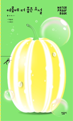 여름에 더 좋은 소설（夏にもっといい小説 ）