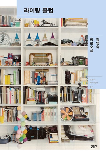 라이팅 클럽（『ライティング・クラブ』韓国語原書）