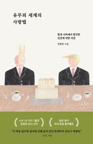 유무죄 세계의 사랑법 - 범죄 너머에서 발견한 인간에 대한 낙관（有罪無罪 世界の愛し方―犯罪の向こう側で見つけた人間への楽観）