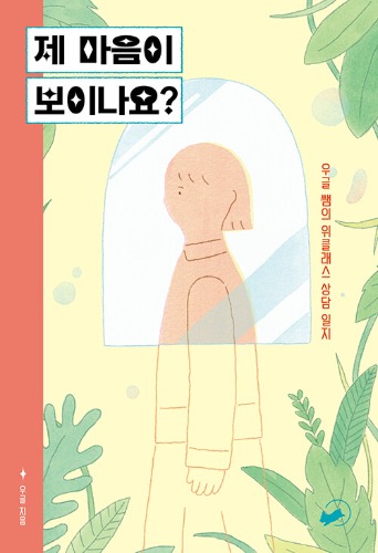 제 마음이 보이나요? - 우글 쌤의 위클래스 상담 일지 | 폴폴 시리즈 8（私の心が見えますか？―ウグル先生の校内カウンセリング室相談日誌｜ポルポルシリーズ 8）