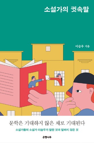 소설가의 귓속말（小説家の耳打ち）