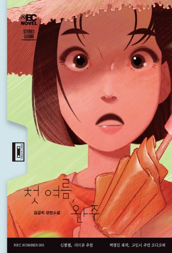 첫 여름, 완주 | 듣는 소설 1（初夏、ワンジュ | 聞く小説 1）