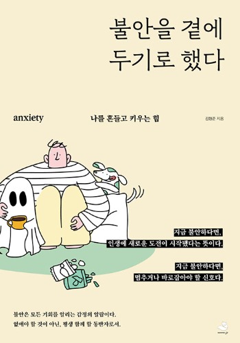 불안을 곁에 두기로 했다（不安とともに生きることにした）