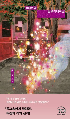 샴페인과 일루미네이션（シャンパンとイルミネーション）