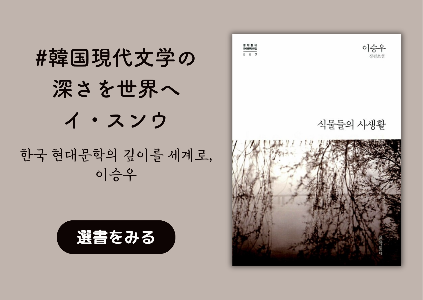 韓国現代文学の深さを世界へ、イ・スンウ｜한국 현대문학의 깊이를 세계로, 이승우