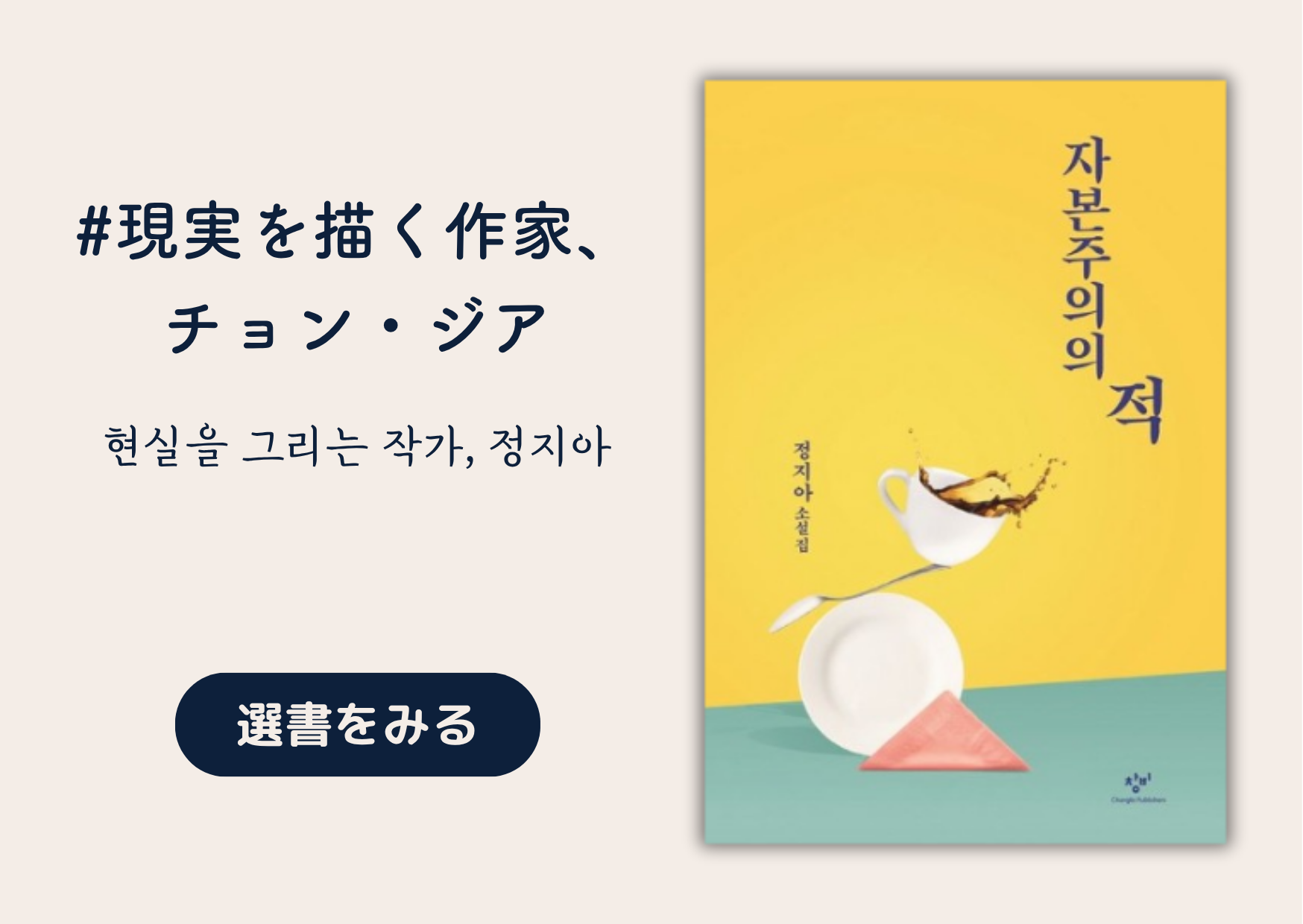 現実を描く作家、チョン・ジア｜현실을 그리는 작가, 정지아