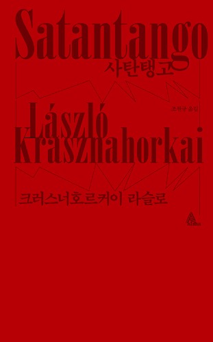 사탄탱고（サタンタンゴ │原題：Satan's Tango）