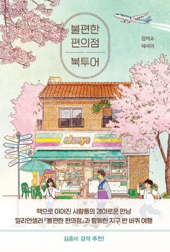 불편한 편의점 북투어（不便なコンビニ ブックツアー）