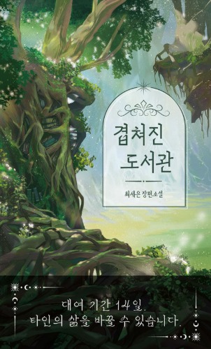 겹쳐진 도서관（重なり合う図書館）