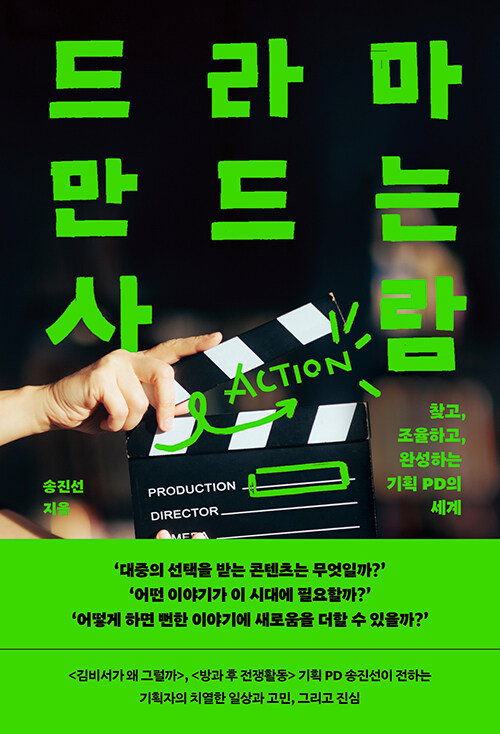 드라마 만드는 사람（ドラマを作りの人）