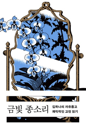 금빛 종소리（黄金の鐘の音）