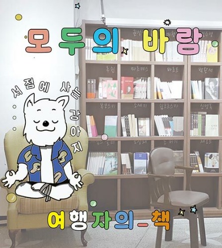 모두의 바람（みんなのパラム ― 書店に住む犬）