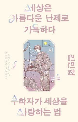 세상은 아름다운 난제로 가득하다（世界は美しい難題で満ちている）