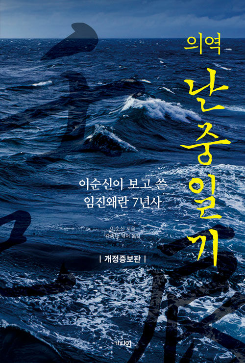 의역 난중일기（意訳　乱中日記）