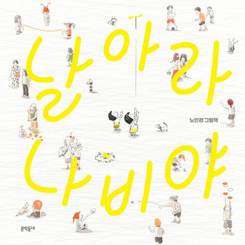 날아라 나비야（ちょうちょよ、とんでゆけ）