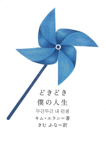 どきどき僕の人生