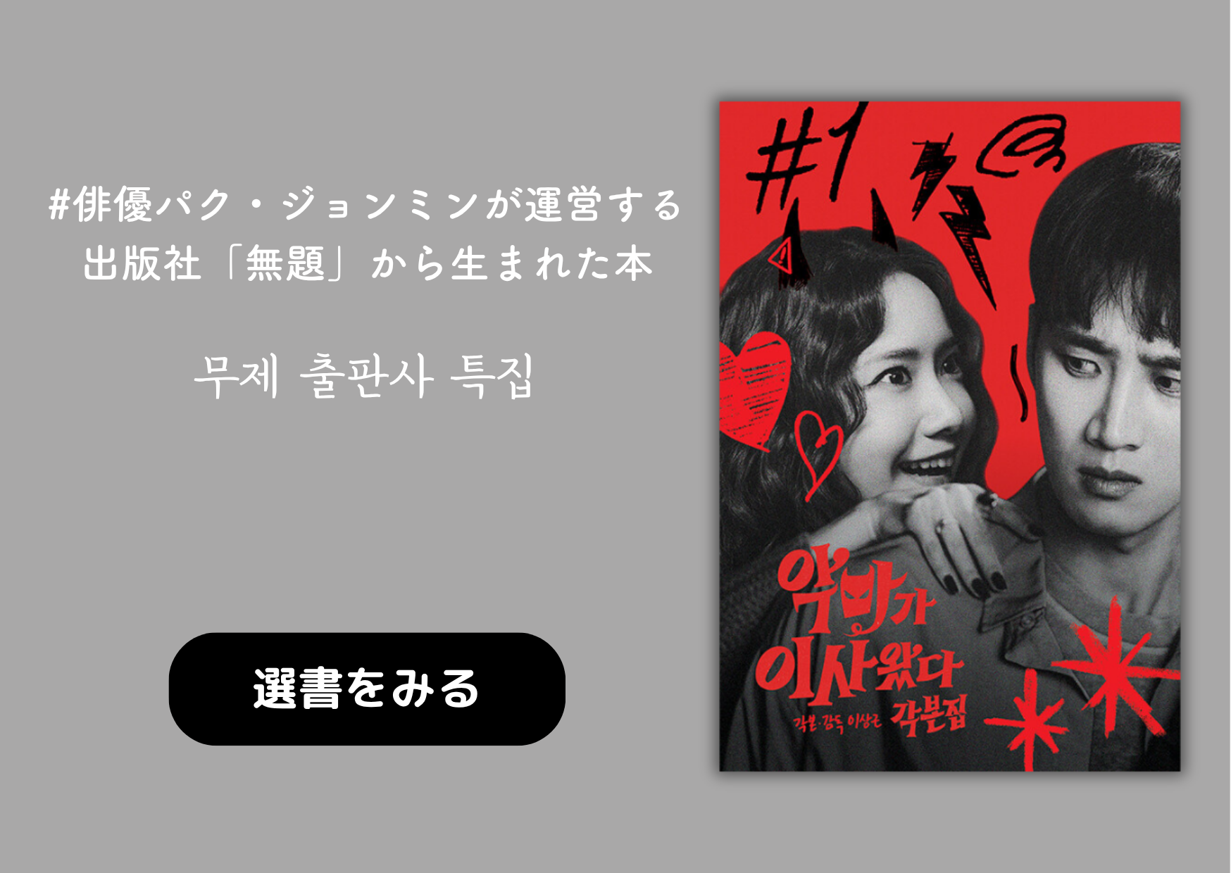 俳優パク・ジョンミンが運営する出版社「無題」から生まれた本｜무제 출판사 특집