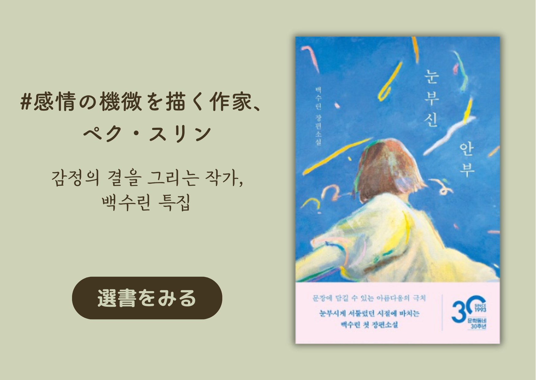 感情の機微を描く作家、ペク・スリン｜감정의 결을 그리는 작가, 백수린 특집
