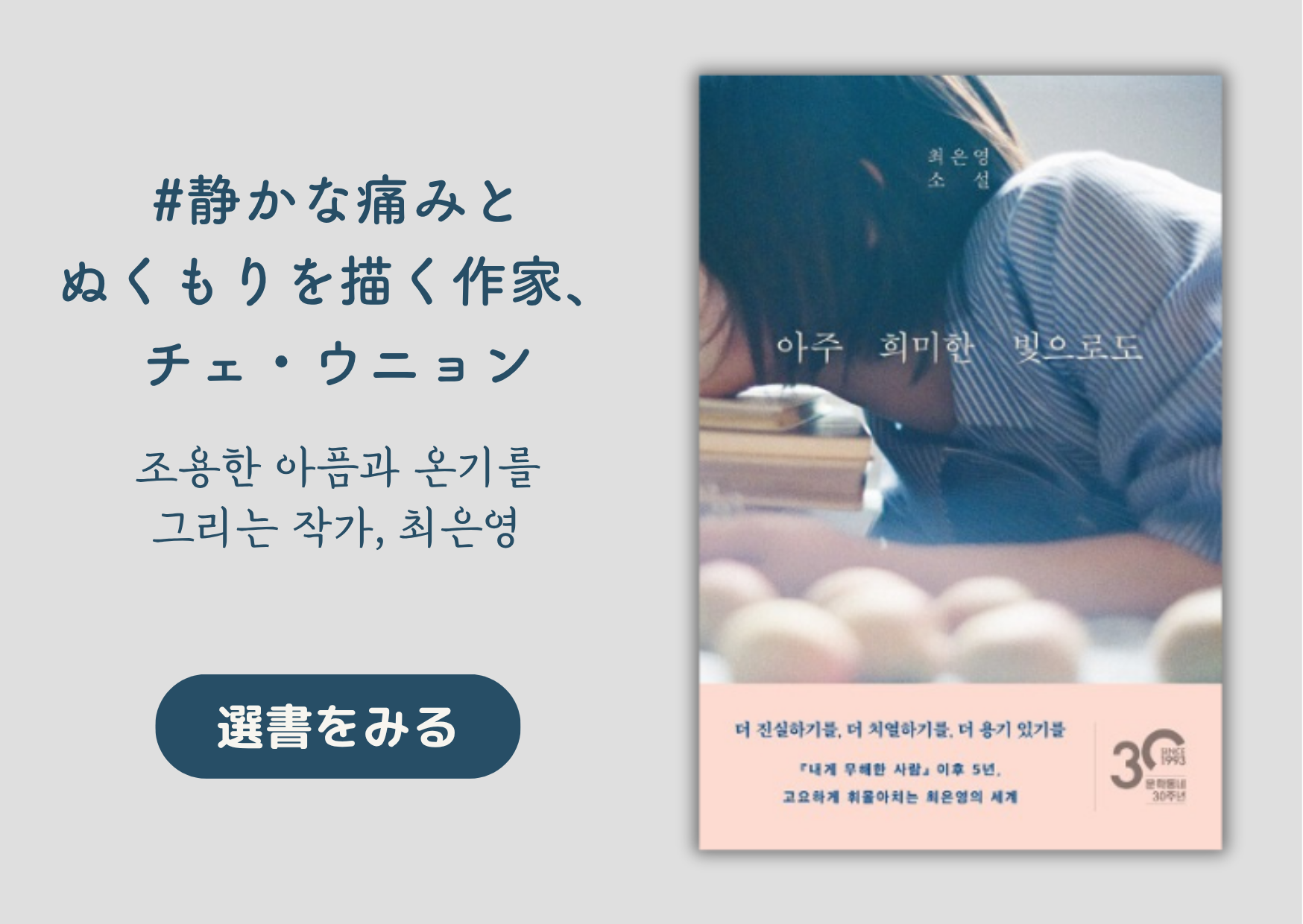 静かな痛みとぬくもりを描く作家、チェ・ウニョン｜고요한 아픔과 온기를 그리는 작가, 최은영