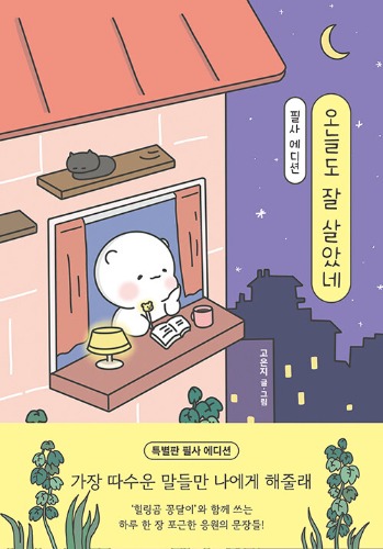 오늘도 잘 살았네 (필사 에디션) - ‘힐링곰 꽁달이’와 함께 쓰는 따수운 응원의 문장들（今日もよく頑張ったね （筆写エディション） - 『癒しのクマ コンダリ』とともに書く温かい応援の言葉）