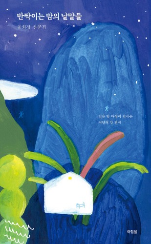 반짝이는 밤의 낱말들（きらめく夜の言葉）