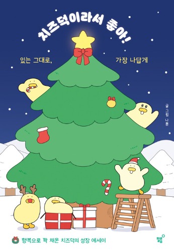 치즈덕이라서 좋아! (겨울에디션)（チーズダックだから好き！│冬エディション）