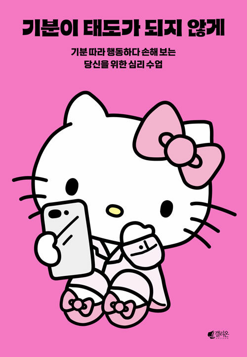 기분이 태도가 되지 않게│헬로키티 에디션（気分が態度にならないように│ハローキティエディション）