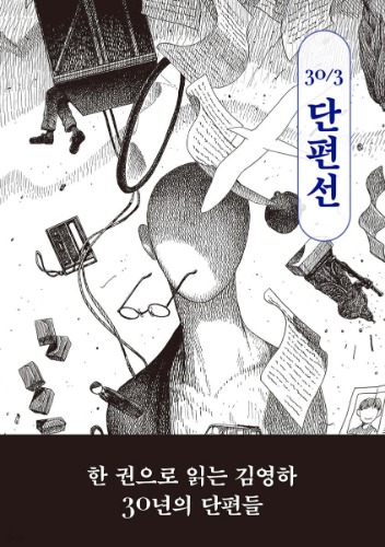 김영하 30주년 기념 단편선（キム・ヨンハ30周年記念短編選）