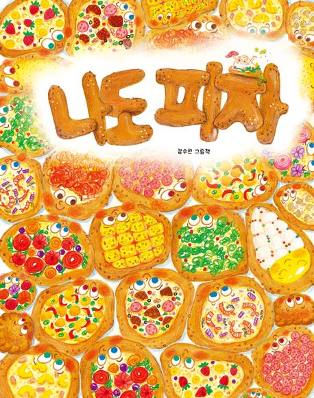 나도 피자（私もピザ）