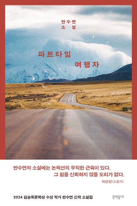 파트타임 여행자（パートタイムの旅行者）