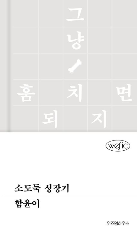 소도둑 성장기（牛泥棒の成長期）