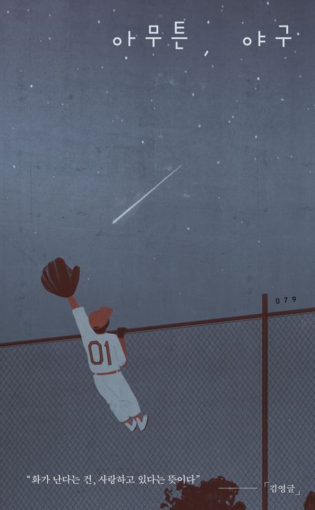 아무튼, 야구（とにかく、野球）