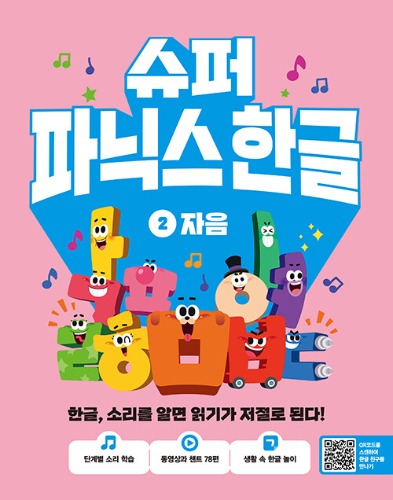 슈퍼 파닉스 한글 2 : 자음（スーパー・フォニックスハングル2：子音）