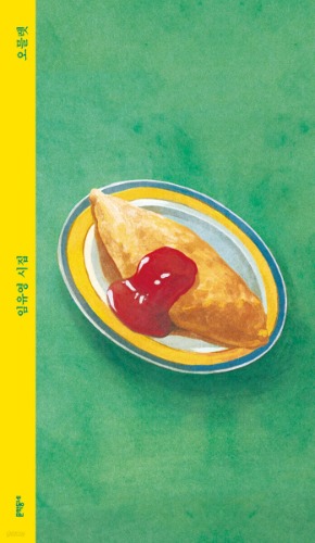 오믈렛（オムレツ／ランチボックス・リカバー）